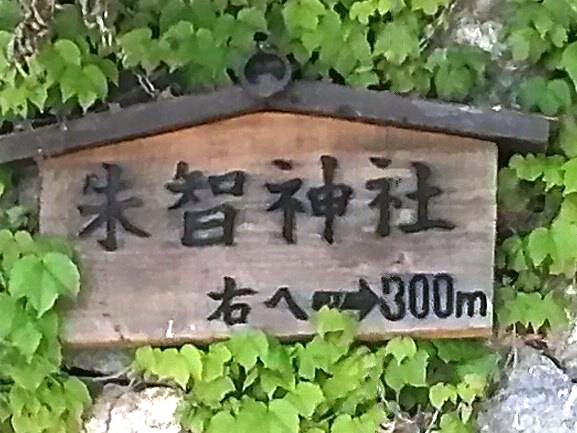 朱智神社まで300m