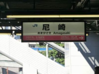 ＪＲ尼崎駅