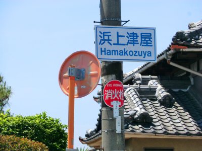 浜上津屋(Hamakozuya)